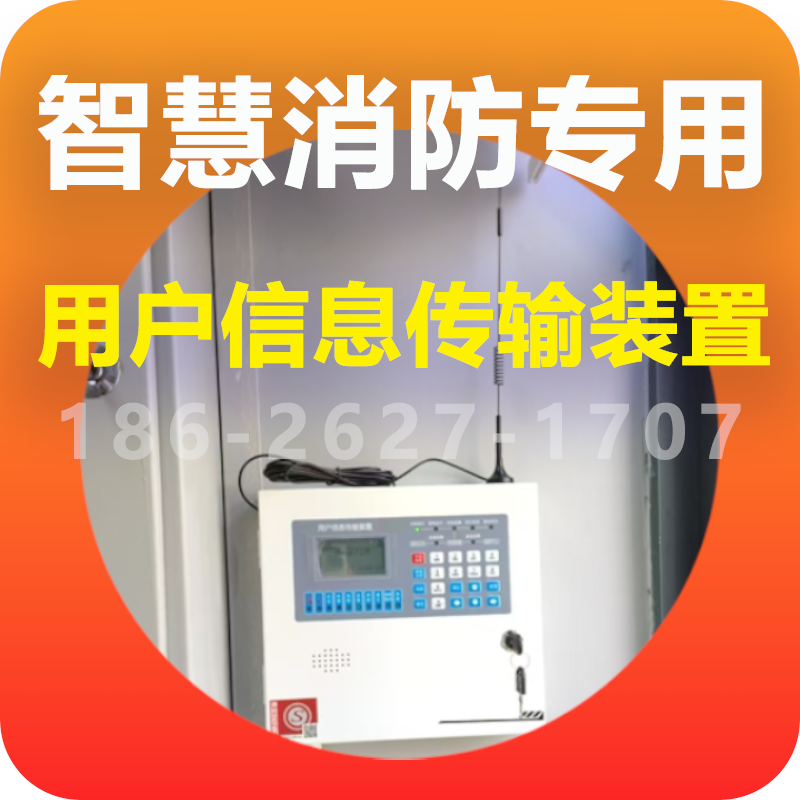 用户信息传输装置智慧消防3C认证