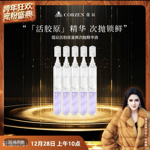 【徐楠楠】CORZEN蔻辰活胶原童颜次抛精华液