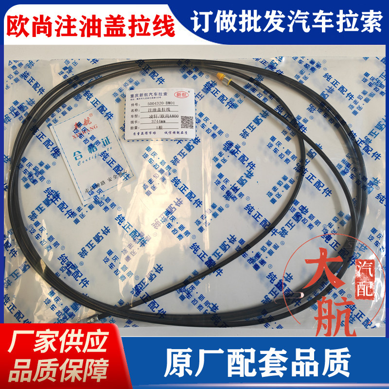 长安欧尚A800注油盖拉线凌轩油箱门盖拉线加油口拉线油箱口盖拉线