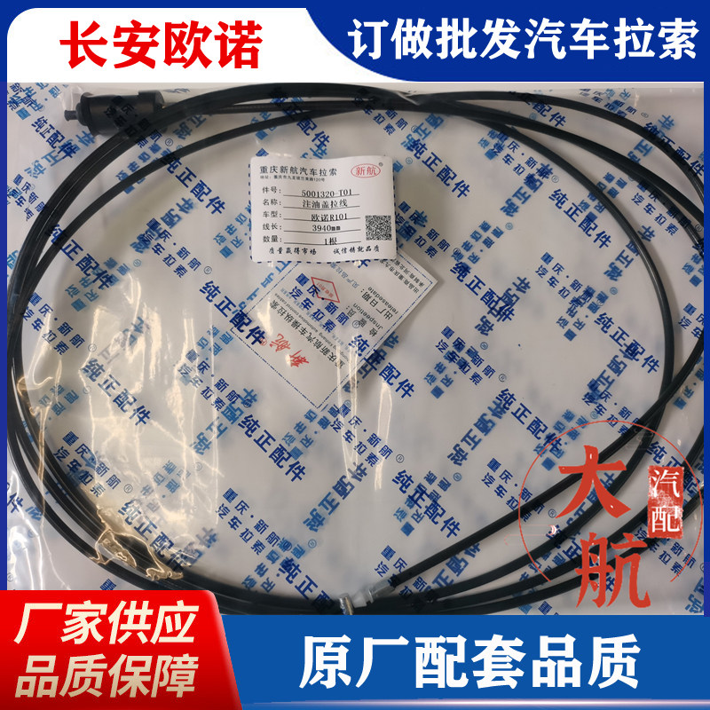长安欧诺前机盖扣手拉线/机盖拉线/前引擎盖拉手拉索油箱口盖拉线