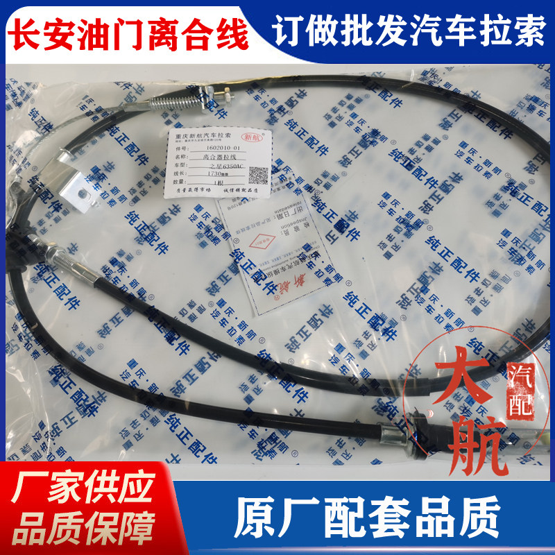 重庆新航汽车拉索厂家直销正品件