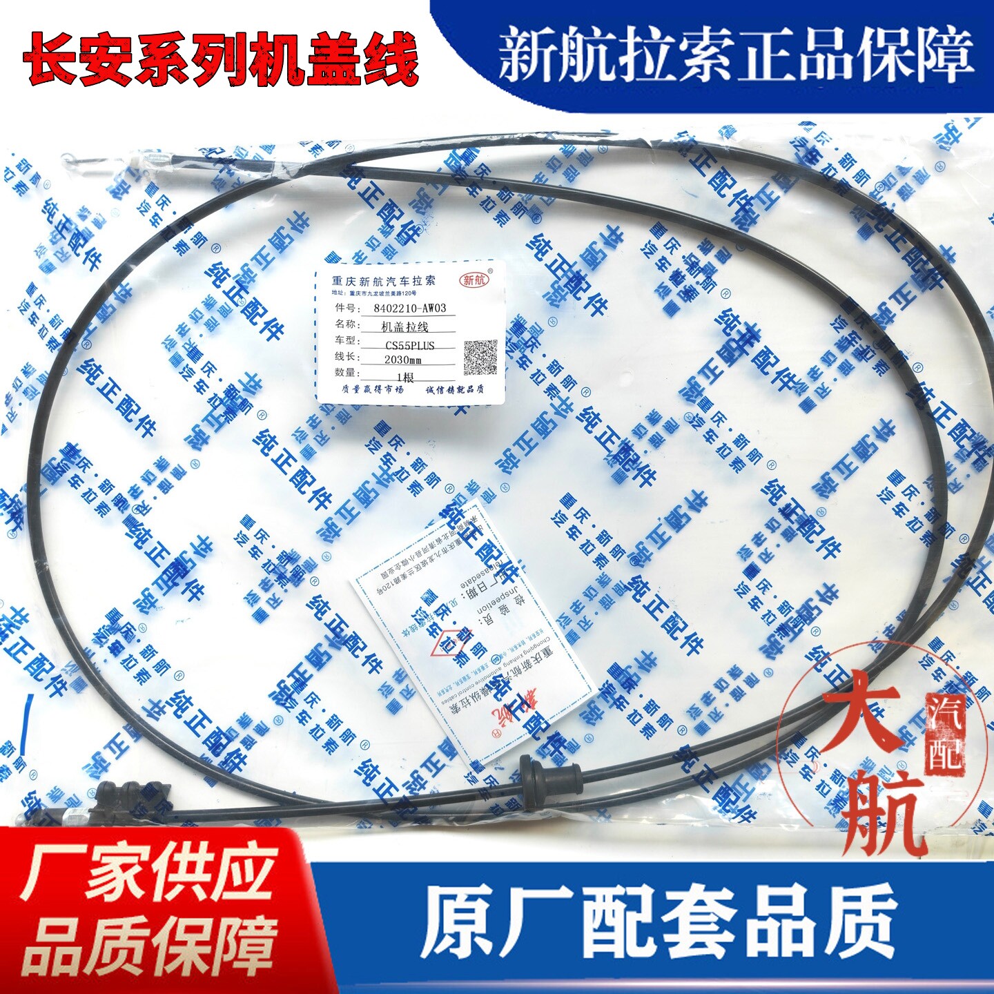 长安CS15/CS35/CS55/CS75前机盖拉线 引擎盖拉线机盖扣手线机盖线