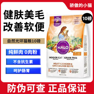HALO自然光环猫粮美国进口软便健美体态鱼肉鸡肉成猫粮10磅纯鲜肉