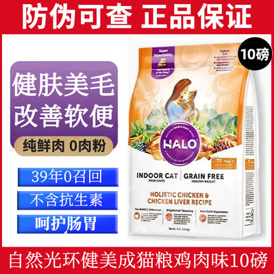 HALO自然光环猫粮美国进口软便健美体态鱼肉鸡肉成猫粮10磅纯鲜肉