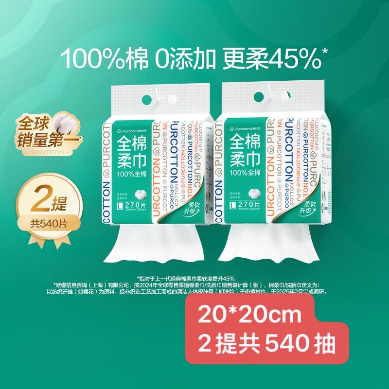 全棉时代【孙颖莎同款】洗脸巾270抽*2提壁挂式100%棉柔巾20*20CM