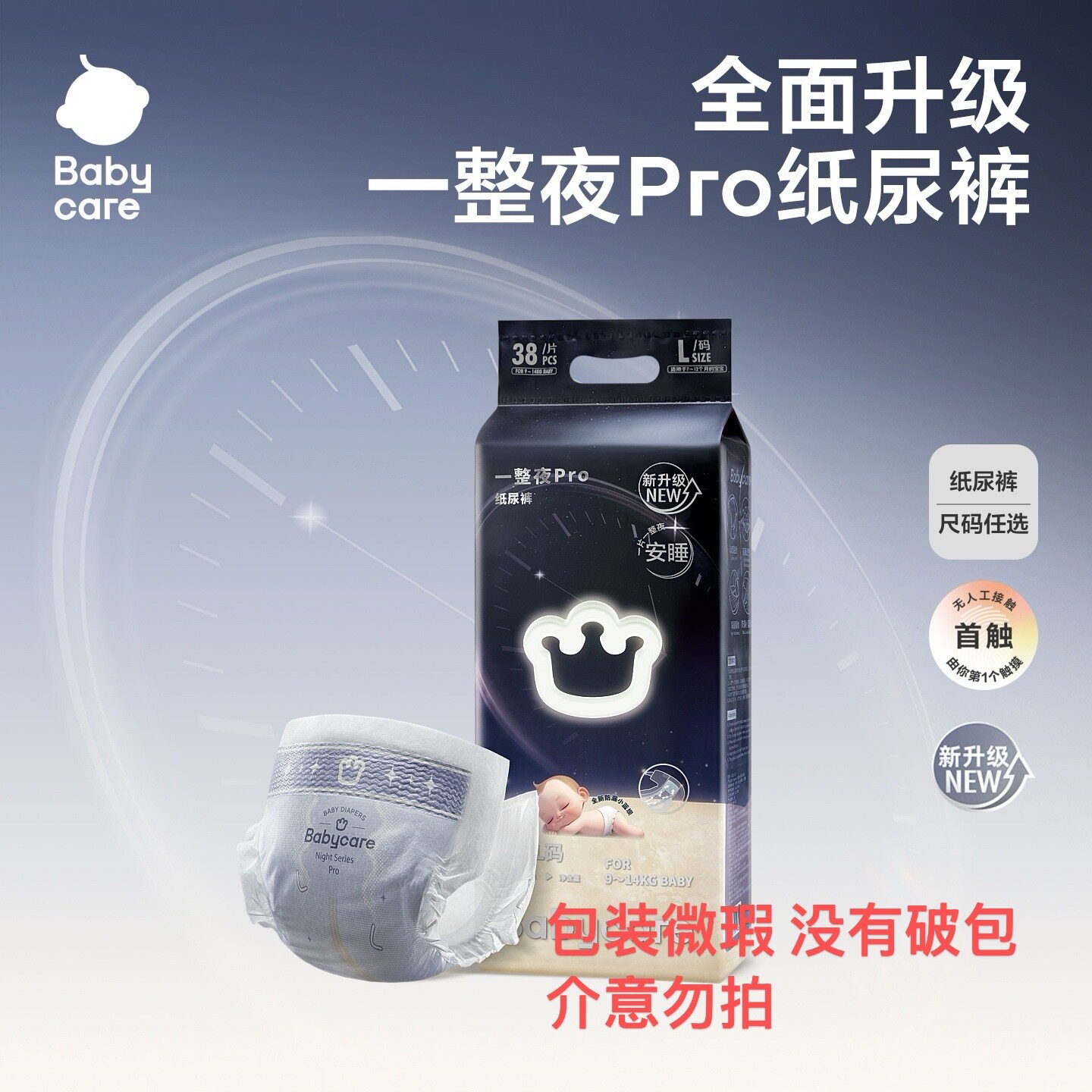【新品】babycare一整夜pro纸尿裤/拉拉裤婴儿超薄透气尿不湿一包