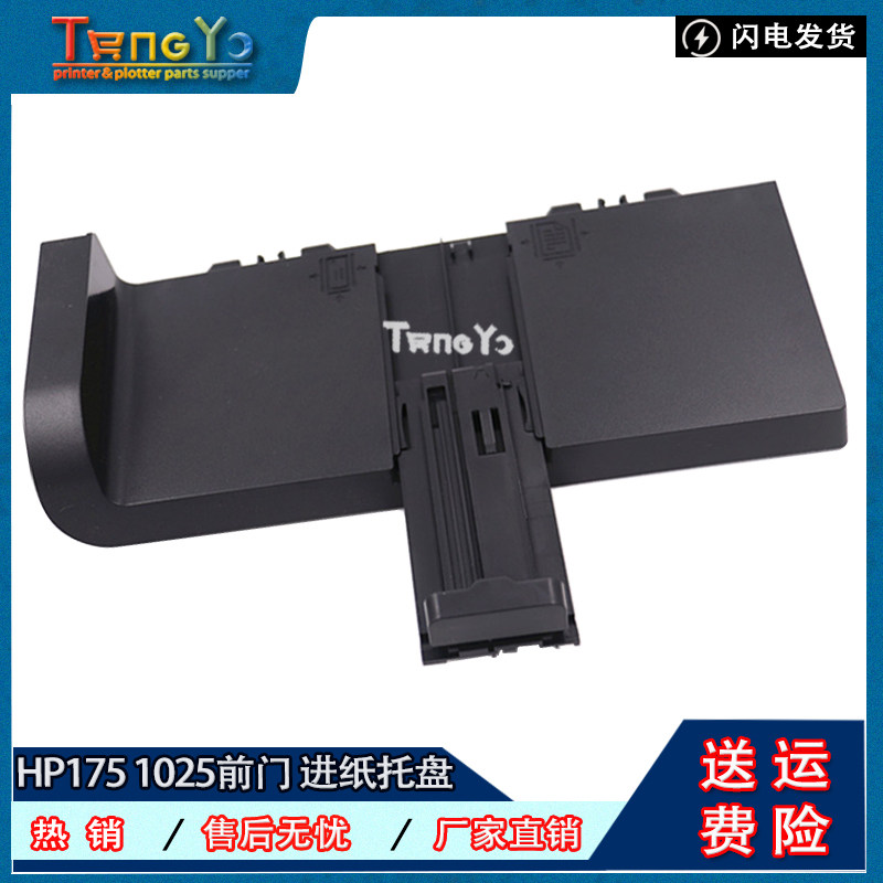 原装HP1751025前门进纸托盘图片