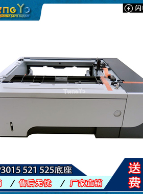 惠普 HP P3015 521 525 3015底座 扩展外加纸盒 第三纸盒 CE530A