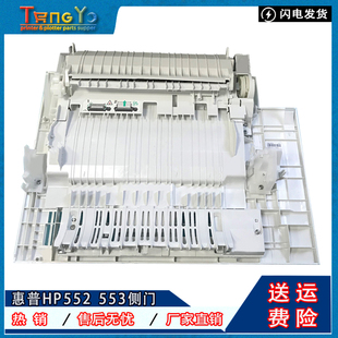 M552 HP553 M553侧门 右门 手送 原装 第一纸盒 惠普