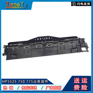 775出纸组件 惠普HP 750 HP5525 出纸口部件 CP5225出纸器HP5525