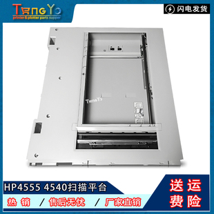 扫描头 全新原装 扫描组件 HP4555MFP扫描平台 平台框 惠普M4540