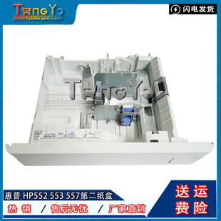 HP553 M552 第二纸盒 全新 下纸盒 M552纸盒抽屉 惠普 原装 577