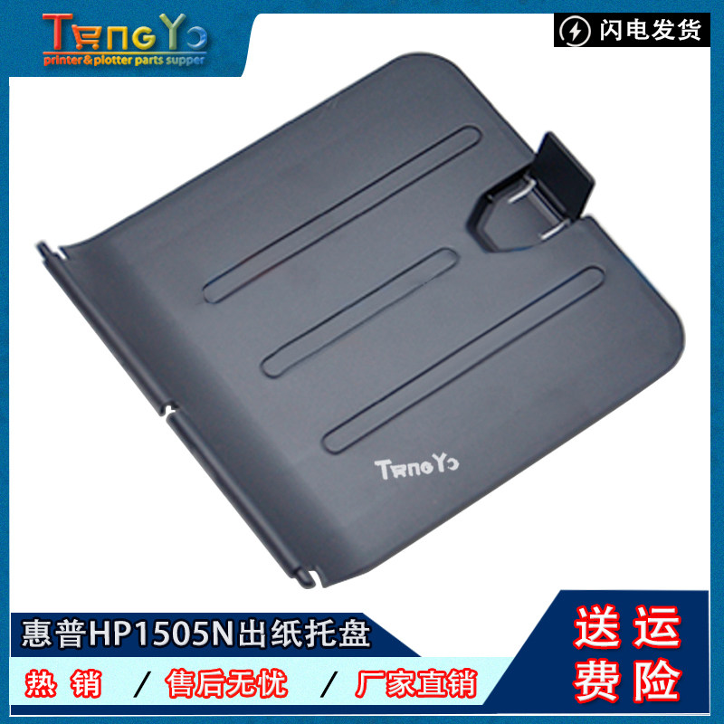 全新 惠普 hp1505 1505n托纸板 出纸托盘 进纸托盘 前门 接纸盘