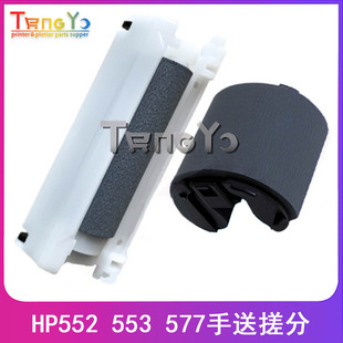 HP552 553 M577手送搓纸轮 全新 分页器 M553 惠普 M552 原装 577