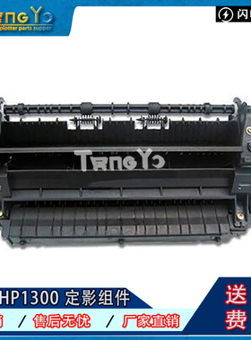 全新 惠普 HP1000 HP1200 HP1300加热组件 定影组件 打印机定影器