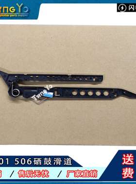 惠普 HP402 403 426 427 501 506硒鼓滑道 卡槽 硒鼓轨道