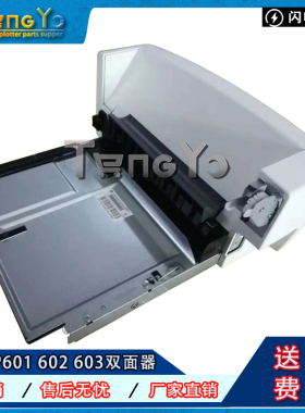 原装惠普 HP601 602 603 604 605 606双面器 双面列印器 CF062A