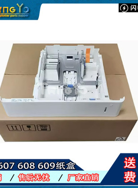 原装 惠普HP M607 M608 M609 纸盒二 第二纸盒抽屉 放纸盒