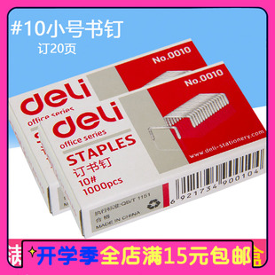 得力订书针0010 10号订书钉小号订书针小号订1000枚/盒办公文具