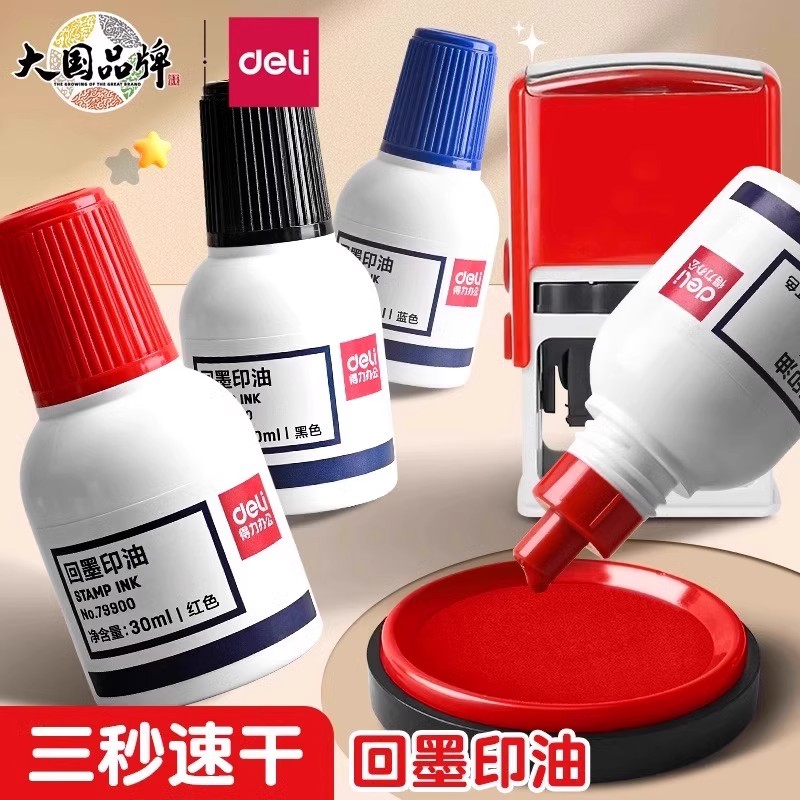 红色蓝黑速干章得力回墨印油