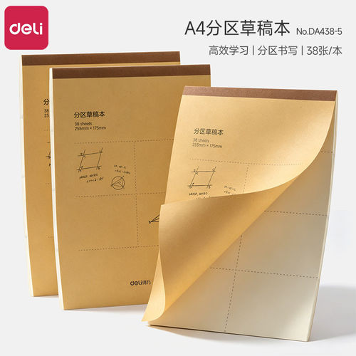 得力A4分区草稿本空白可撕草稿本初中高中生专用加厚护眼数学运算