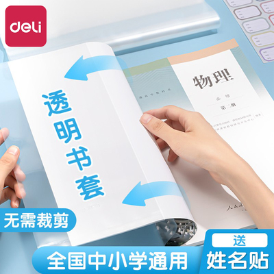 得力书皮书套16K加厚防水防污