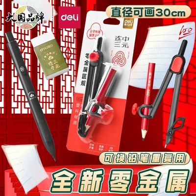 得力零金属圆规尺子套装学生画图工具中考初中生考试用2B铅笔画圆