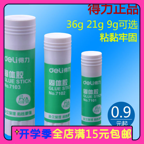 得力36g21g9g大中小号固体胶胶棒粘性强儿童手工课胶水办公用品