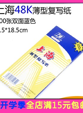 上海牌 2839 48开复写纸 蓝色高级复写纸 48K双面蓝纸 100张