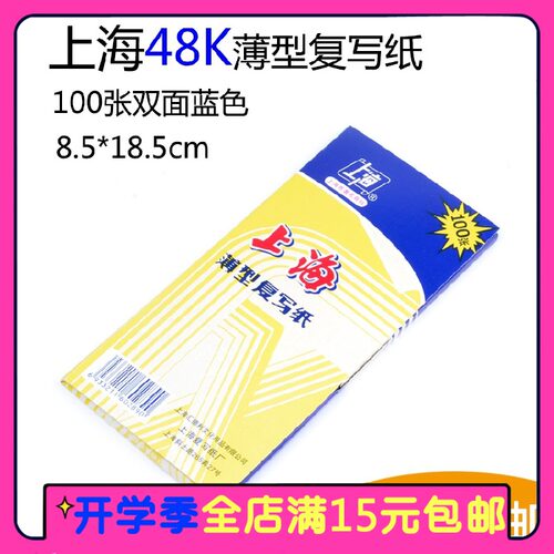 上海牌 2839 48开复写纸 蓝色高级复写纸 48K双面蓝纸 100张