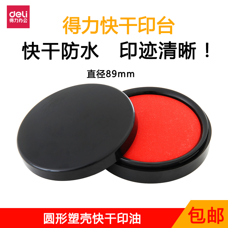 得力文具deli 9869 快干印台 防水耐磨 即印即干 红色 财务印台
