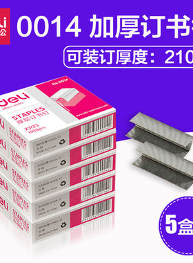 得力厚层重型订书针财务装订加厚