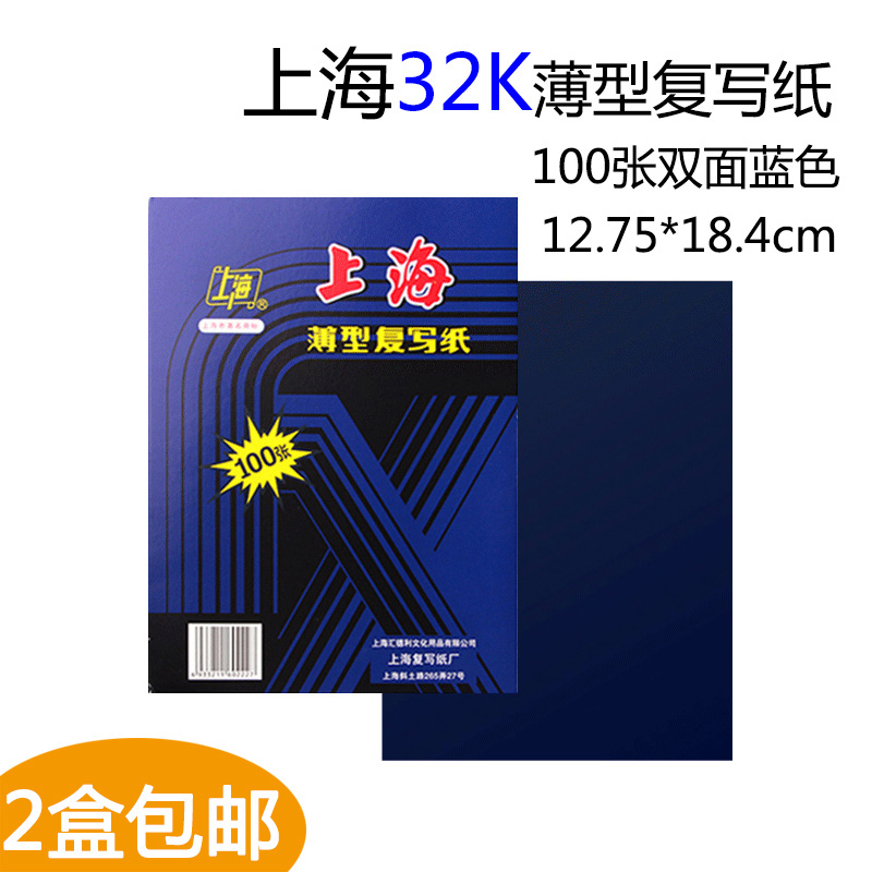 100张盒装上海274复写纸 32K双面蓝色纸小A5复写纸12.75*18.5cm