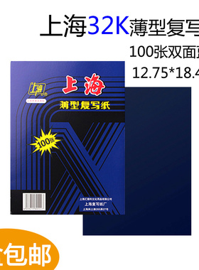 100张盒装 上海274复写纸 32K双面蓝色纸 小A5复写纸12.75*18.5cm