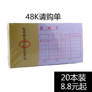会计凭证 财务48K请购单 采购单 申购单财会用品单据