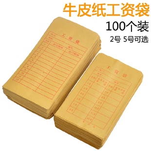 包邮 工薪袋 2号5号牛皮纸 财务专用薪资袋 100个 工资袋加厚信封