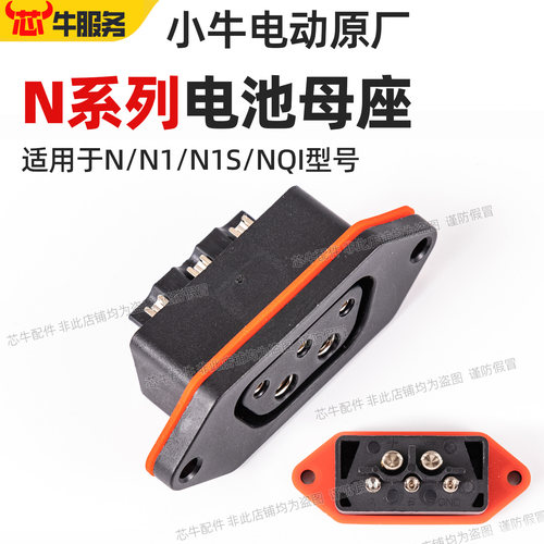 小牛原厂电池母座N系列