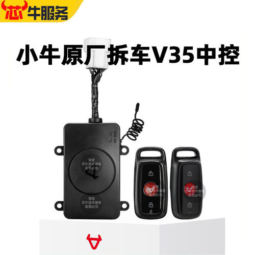 小牛电动原厂配件V35中控
