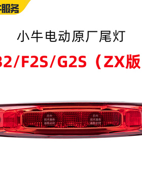 小牛电动车原厂B2/F2S/G2S（ZX版)尾灯车灯电瓶车大灯后车灯配件