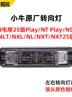 小牛原厂转向灯NPlay25款/NTPlay/NST/NLT/NXL/NL/NXT 25黑色灯罩