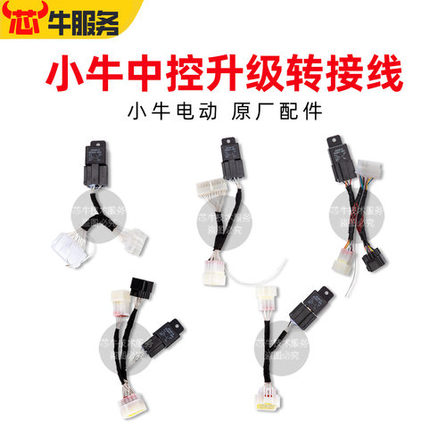 小牛原厂中控升级转接线