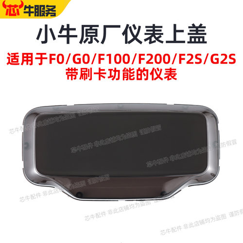 小牛F0/G0/F100/F200仪表上盖