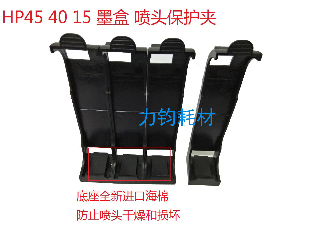适用惠普HP45墨盒保护夹51645A服装CAD墨盒喷头护夹绘图仪 唛架机