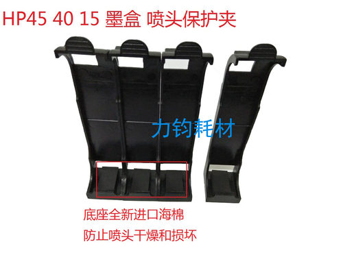 适用惠普HP45墨盒保护夹51645A服装CAD墨盒喷头护夹绘图仪 唛架机