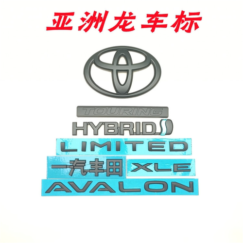 适用于一汽丰田亚洲龙车标AVALON英文字母标志 XLE后备箱贴标黑