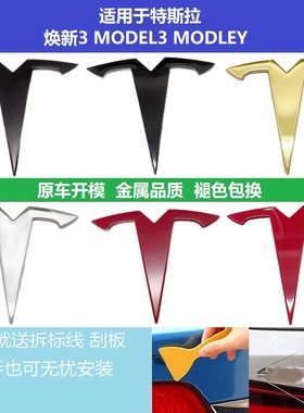 适用于特斯拉modely黑色车标model3焕新3黑化金属标志tesla改色标