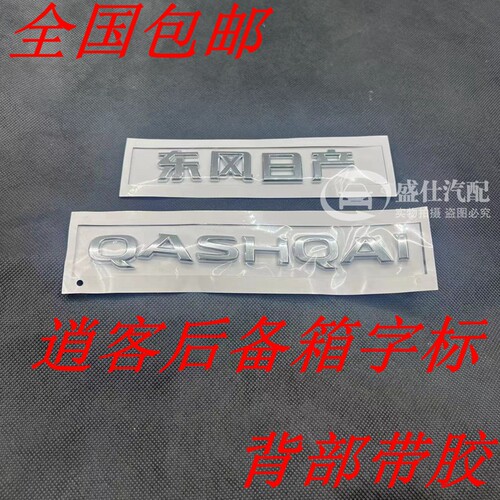 适配日产逍客车标东风日产逍客尼桑后备箱车标贴 QASHQAI字母车标