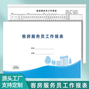 A4客房服务员工作报表 酒店值班每日工作报告 前台交接班记录表