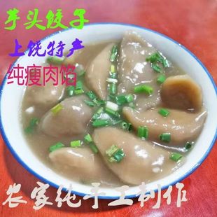 上饶芋饺玉山特产农家纯手工芋头饺子红薯粉水饺特色点心