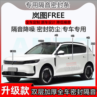 适用岚图FREE密封条全车门ABC柱密封条中控台隔音引擎前盖尾箱条